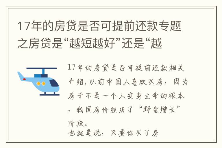 17年的房贷是否可提前还款专题之房贷是“越短越好”还是“越长越好”？看似简单，你选“对”了吗