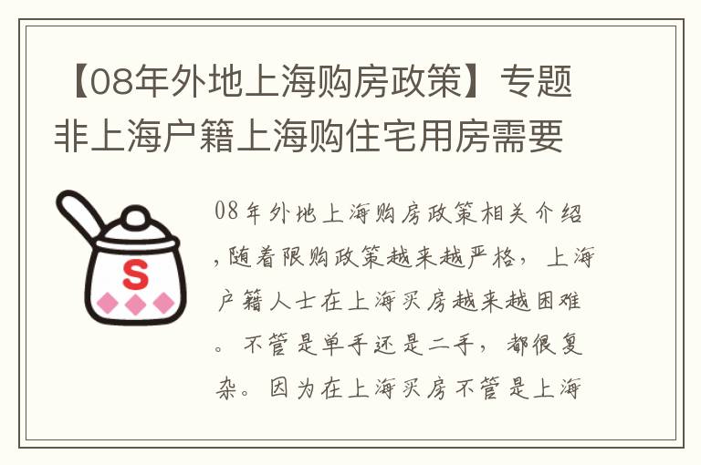 【08年外地上海购房政策】专题非上海户籍上海购住宅用房需要哪些条件？上海限购政策解析（2）