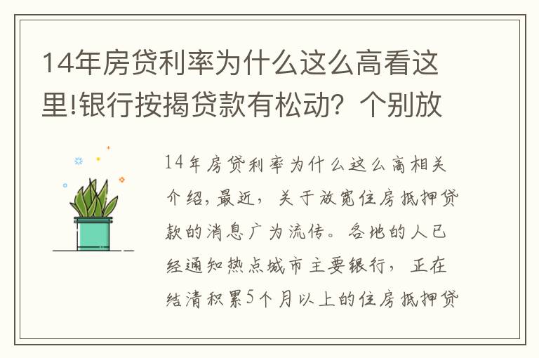 14年房贷利率为什么这么高看这里!银行按揭贷款有松动？个别放款加快，多数仍需4至6个月