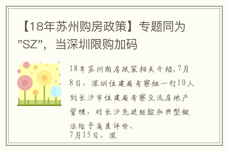 【18年苏州购房政策】专题同为"SZ"，当深圳限购加码，苏州购房政策如何？