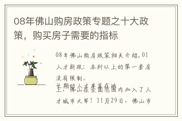 08年佛山购房政策专题之十大政策，购买房子需要的指标