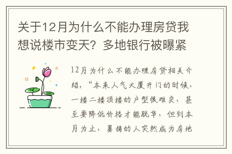 关于12月为什么不能办理房贷我想说楼市变天？多地银行被曝紧急叫停房贷 有的不知道何时能放款