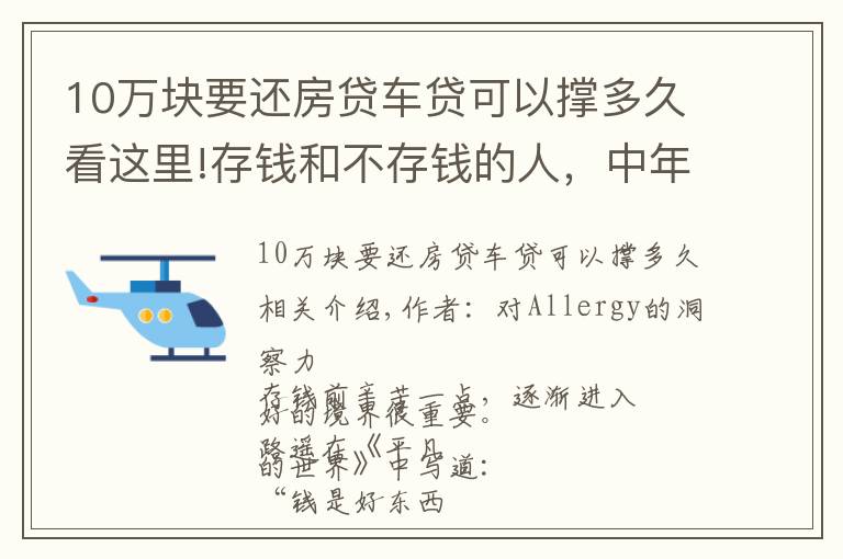 10万块要还房贷车贷可以撑多久看这里!存钱和不存钱的人，中年以后过不一样的人生