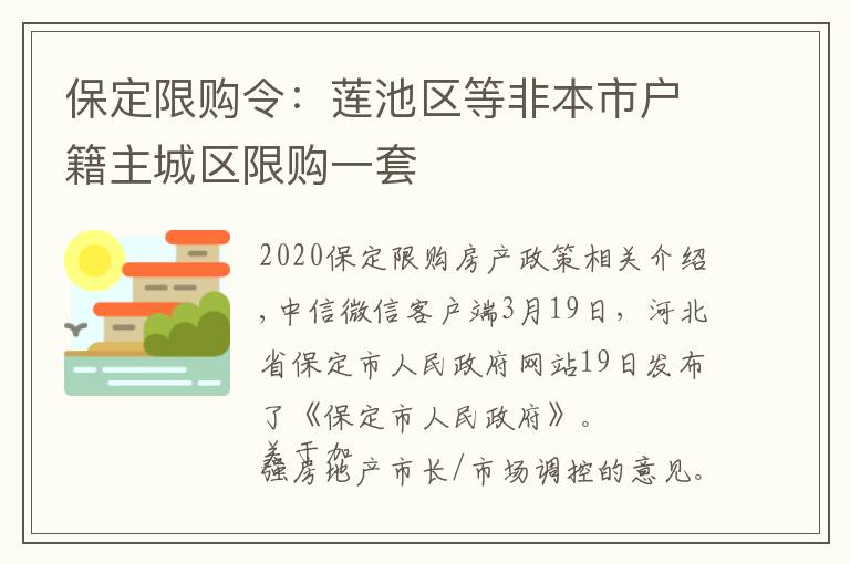 保定限购令：莲池区等非本市户籍主城区限购一套