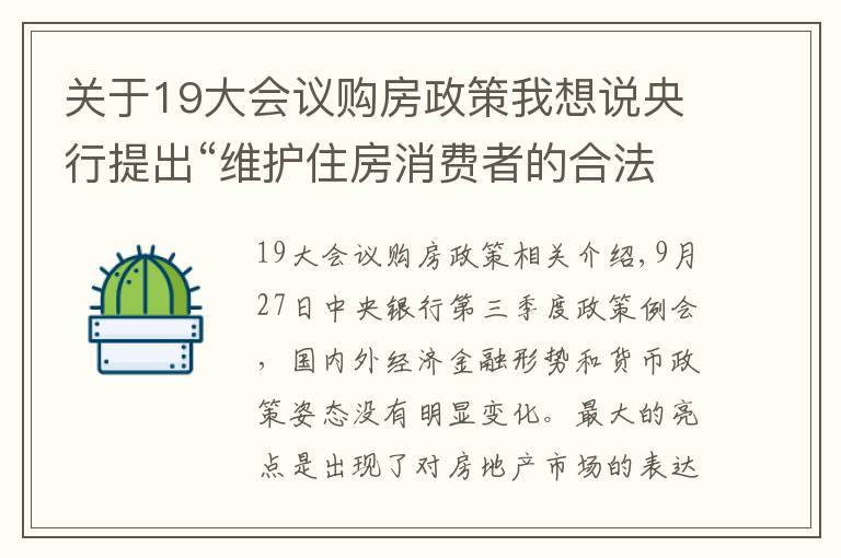 关于19大会议购房政策我想说央行提出“维护住房消费者的合法权益”，透露出什么信号？