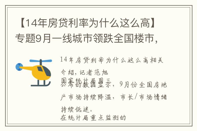 【14年房贷利率为什么这么高】专题9月一线城市领跌全国楼市，监管释放房贷放松信号