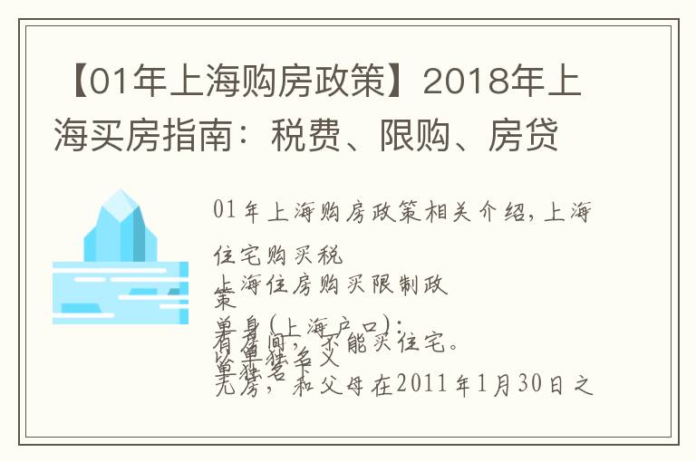 【01年上海购房政策】2018年上海买房指南：税费、限购、房贷、摇号政策汇总，请收藏！