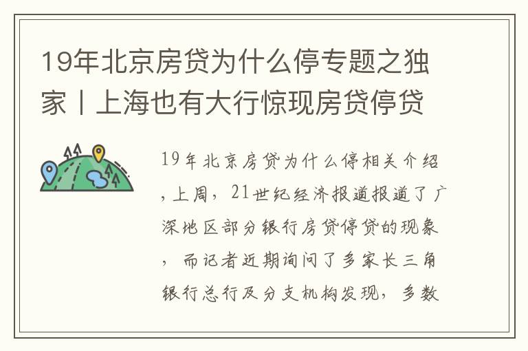 19年北京房贷为什么停专题之独家丨上海也有大行惊现房贷停贷！多数银行额度吃紧
