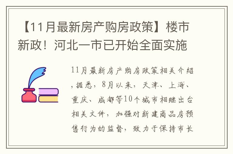 【11月最新房产购房政策】楼市新政！河北一市已开始全面实施，降低购房者买房风险