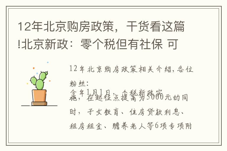 12年北京购房政策，干货看这篇!北京新政：零个税但有社保 可合并认定购房资格