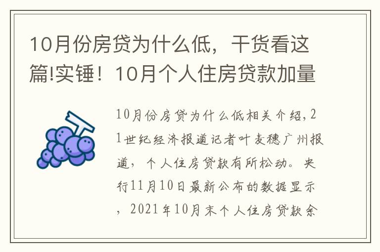 10月份房贷为什么低，干货看这篇!实锤！10月个人住房贷款加量 环比多增1013亿元