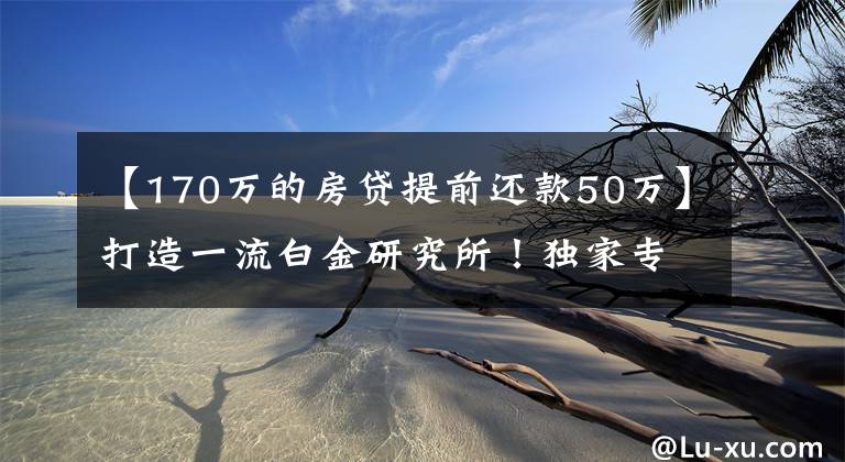 【170万的房贷提前还款50万】打造一流白金研究所！独家专访浙商研究所所长邱冠华：员工辛苦心不苦，重仓年轻人