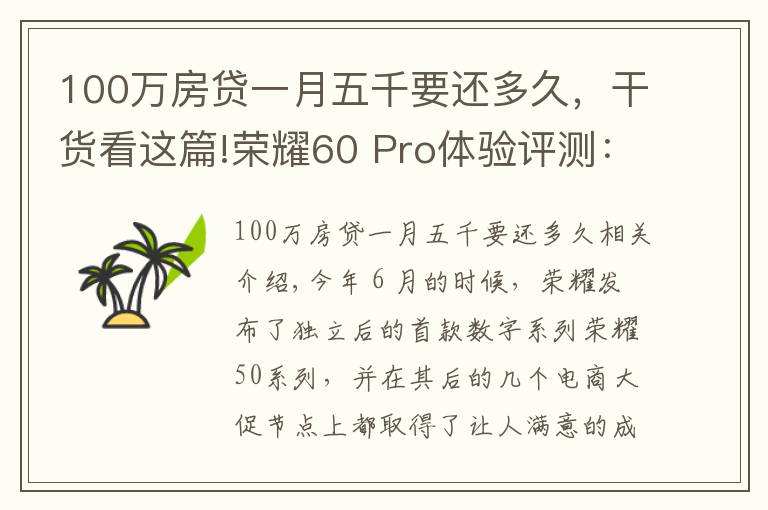 100万房贷一月五千要还多久，干货看这篇!荣耀60 Pro体验评测：刷新颜值天花板，智慧体验再升级