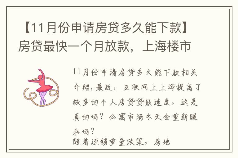 【11月份申请房贷多久能下款】房贷最快一个月放款，上海楼市终于回暖了？
