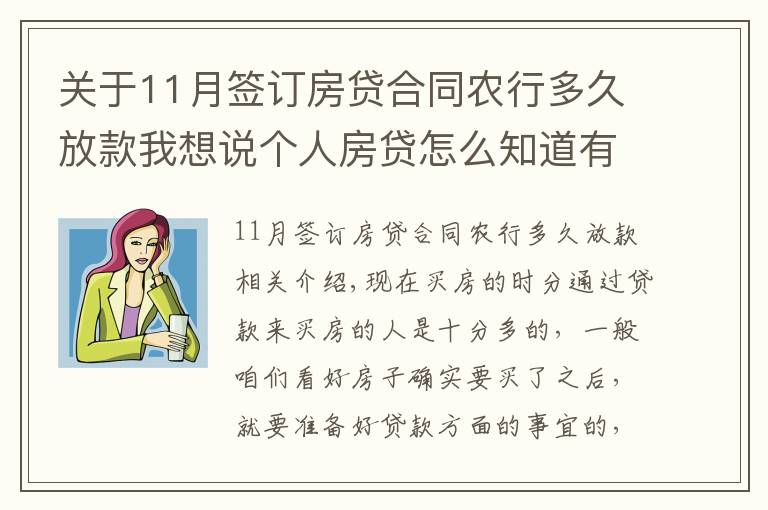 关于11月签订房贷合同农行多久放款我想说个人房贷怎么知道有没有审批通过？房贷审批通过多久放款？