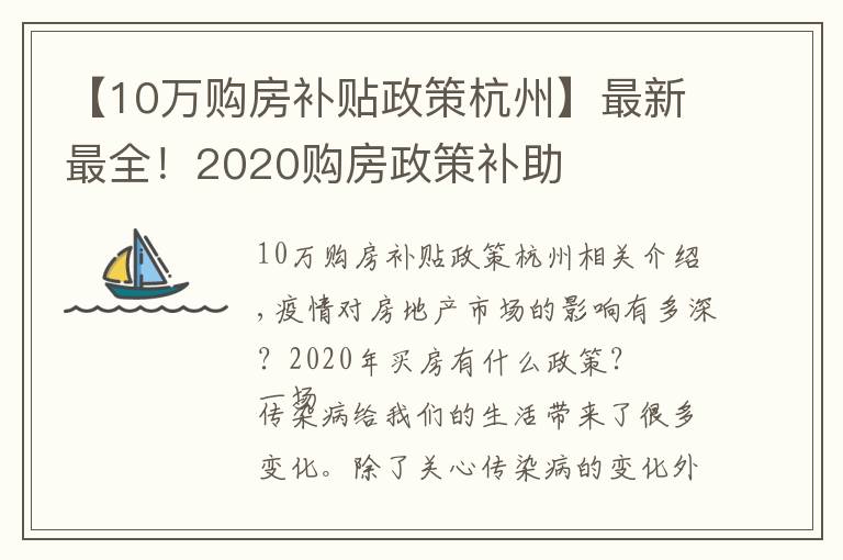 【10万购房补贴政策杭州】最新最全！2020购房政策补助