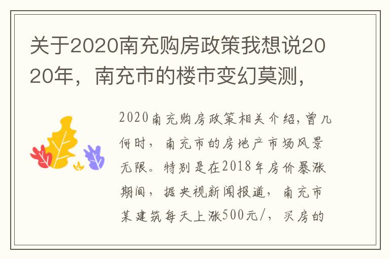 关于2020南充购房政策我想说2020年，南充市的楼市变幻莫测，该何时入手