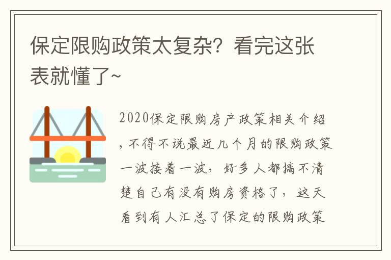 保定限购政策太复杂？看完这张表就懂了~