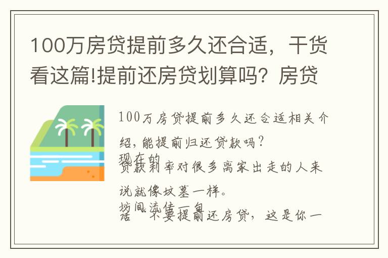 100万房贷提前多久还合适，干货看这篇!提前还房贷划算吗？房贷过高是不是自掘坟墓？