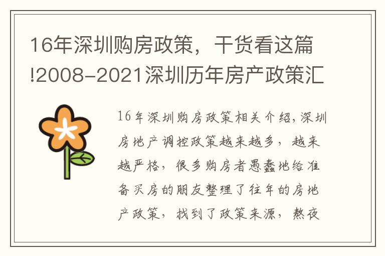 16年深圳购房政策，干货看这篇!2008-2021深圳历年房产政策汇总，买房前必看