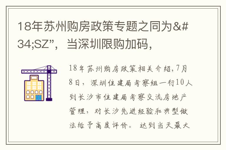 18年苏州购房政策专题之同为"SZ"，当深圳限购加码，苏州购房政策如何？