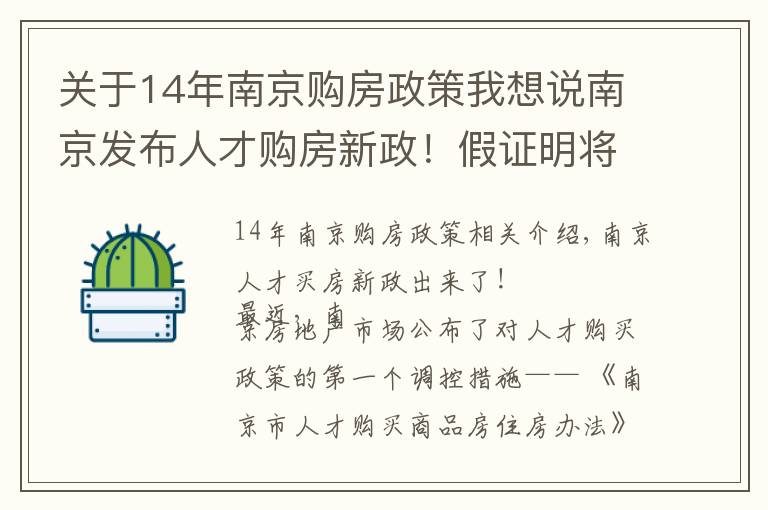 关于14年南京购房政策我想说南京发布人才购房新政！假证明将追究法律责任，人才买房门槛抬高