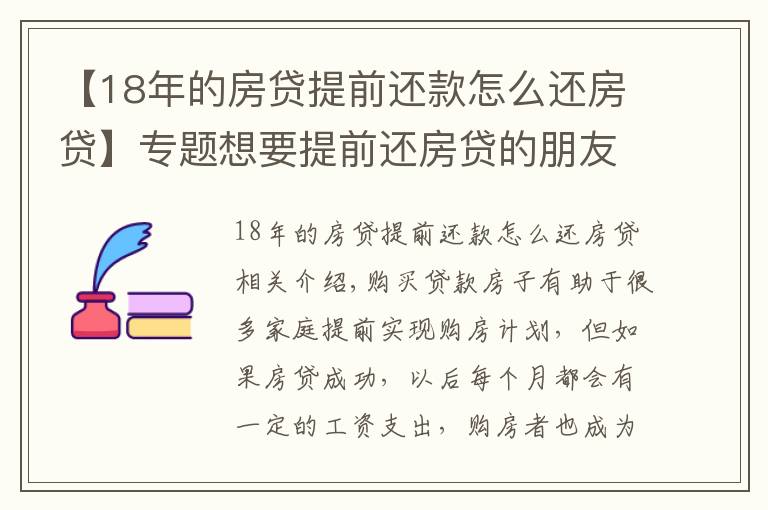 【18年的房贷提前还款怎么还房贷】专题想要提前还房贷的朋友们，你知道如何操作吗