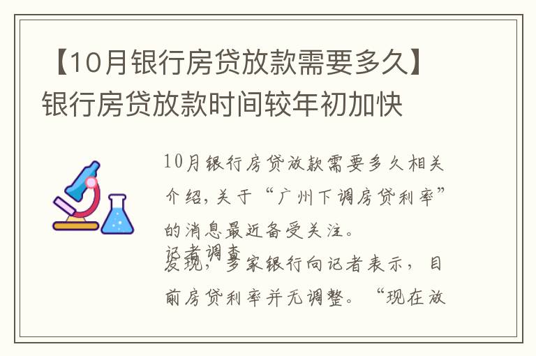 【10月银行房贷放款需要多久】银行房贷放款时间较年初加快