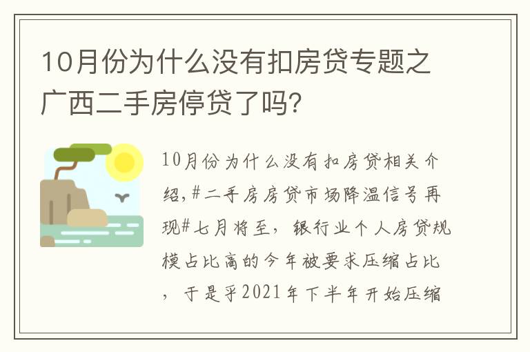 10月份为什么没有扣房贷专题之广西二手房停贷了吗？