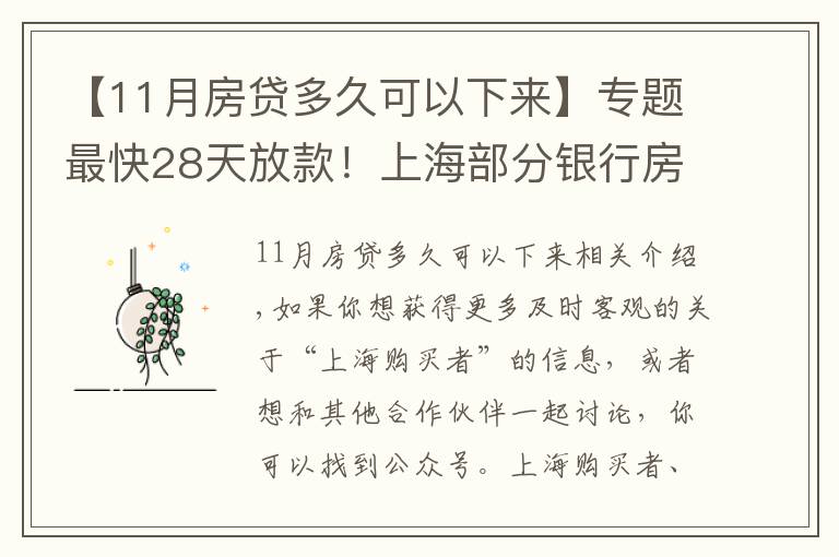 【11月房贷多久可以下来】专题最快28天放款！上海部分银行房贷放款提速周期缩短致1-2个月