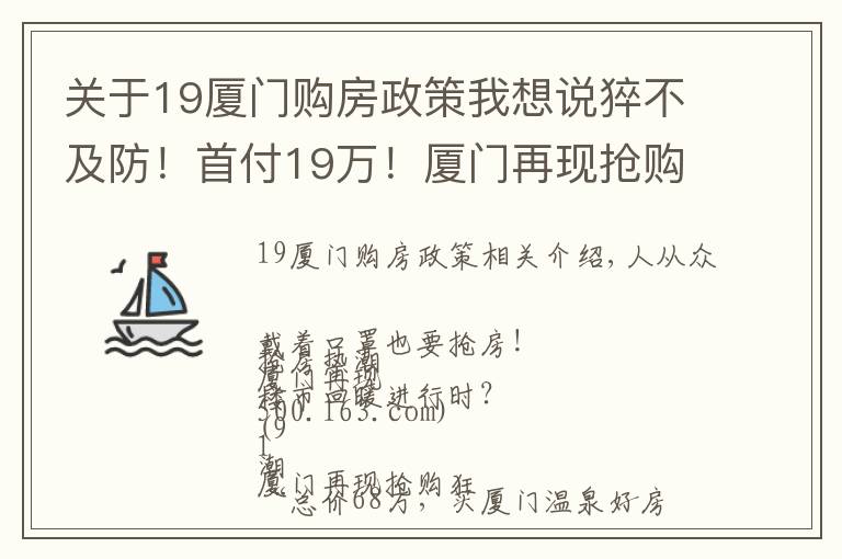 关于19厦门购房政策我想说猝不及防！首付19万！厦门再现抢购潮