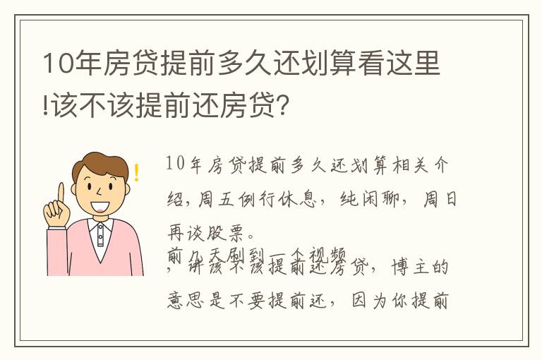 10年房贷提前多久还划算看这里!该不该提前还房贷？