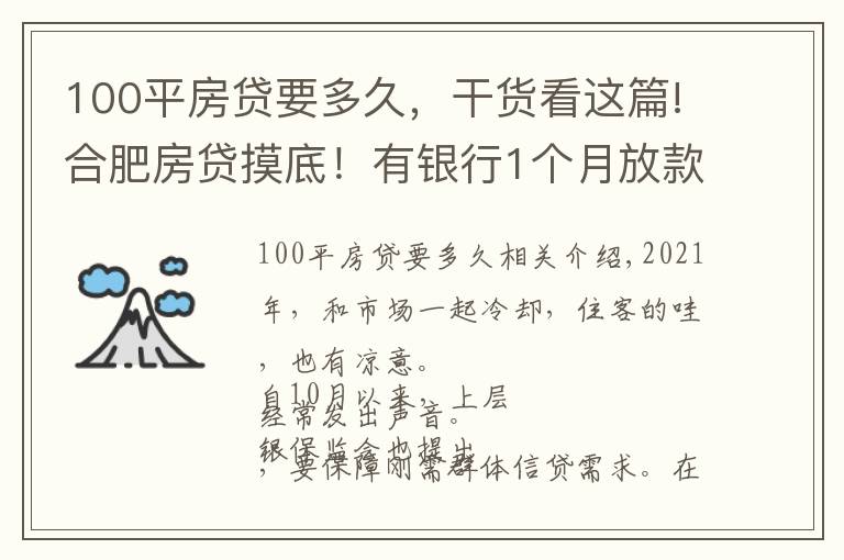 100平房贷要多久，干货看这篇!合肥房贷摸底！有银行1个月放款，还有老客户利率降了…