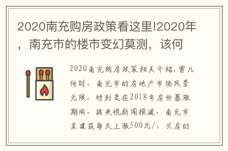 2020南充购房政策看这里!2020年，南充市的楼市变幻莫测，该何时入手