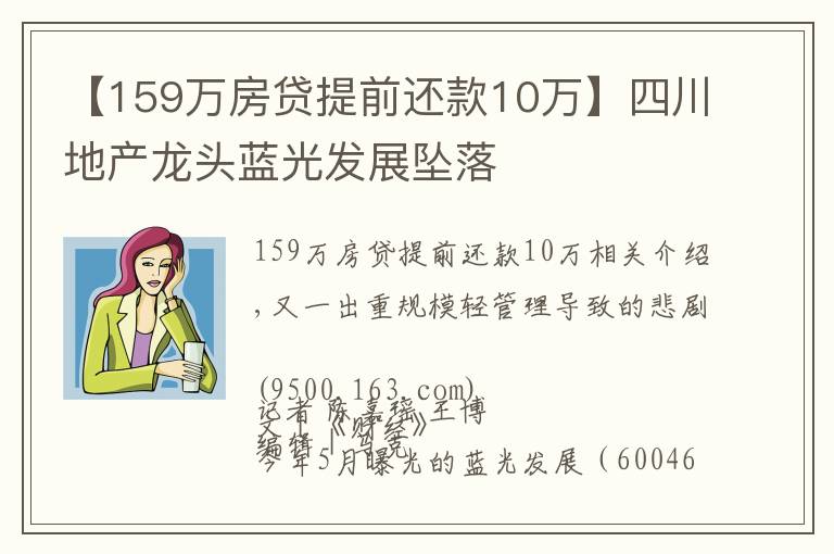 【159万房贷提前还款10万】四川地产龙头蓝光发展坠落