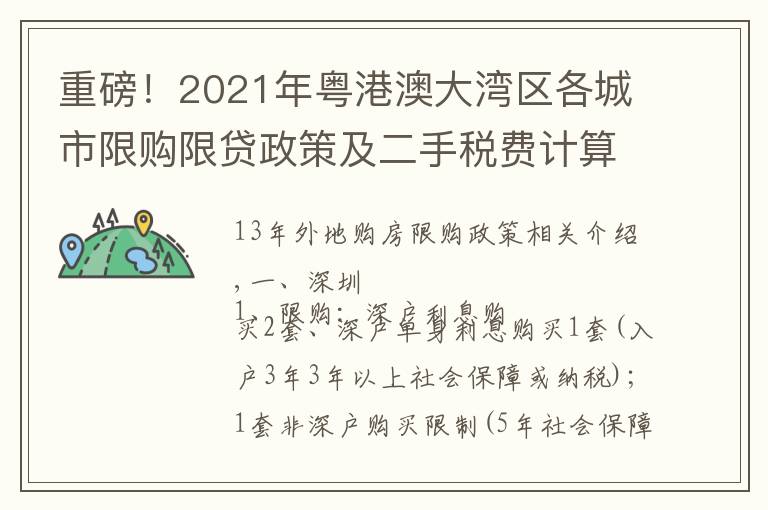 重磅！2021年粤港澳大湾区各城市限购限贷政策及二手税费计算表