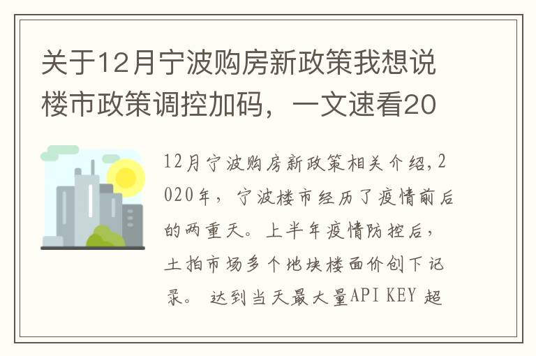 关于12月宁波购房新政策我想说楼市政策调控加码，一文速看2021宁波贷款政策变化！