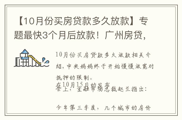 【10月份买房贷款多久放款】专题最快3个月后放款！广州房贷，终于有变化了