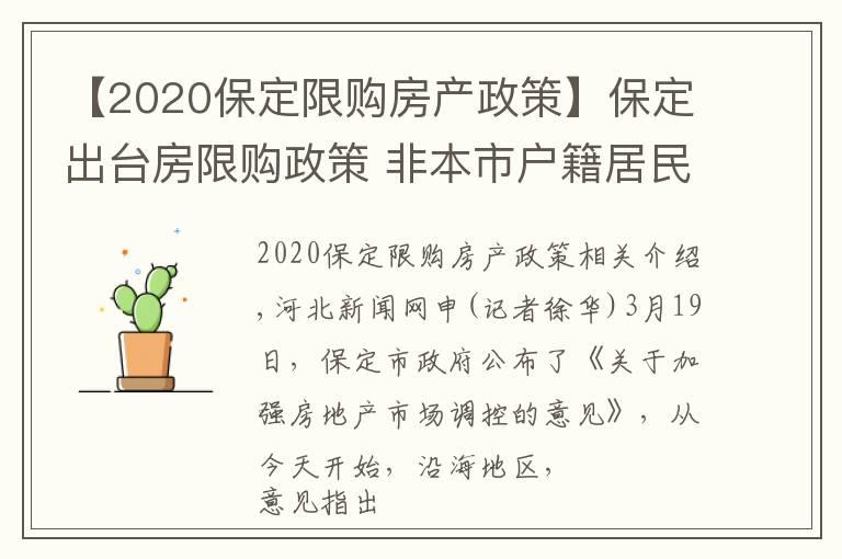 【2020保定限购房产政策】保定出台房限购政策 非本市户籍居民家庭限购1套房