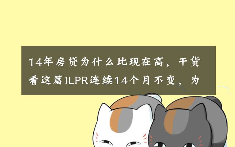 14年房贷为什么比现在高，干货看这篇!LPR连续14个月不变，为何热点城市房贷利率持续走高？