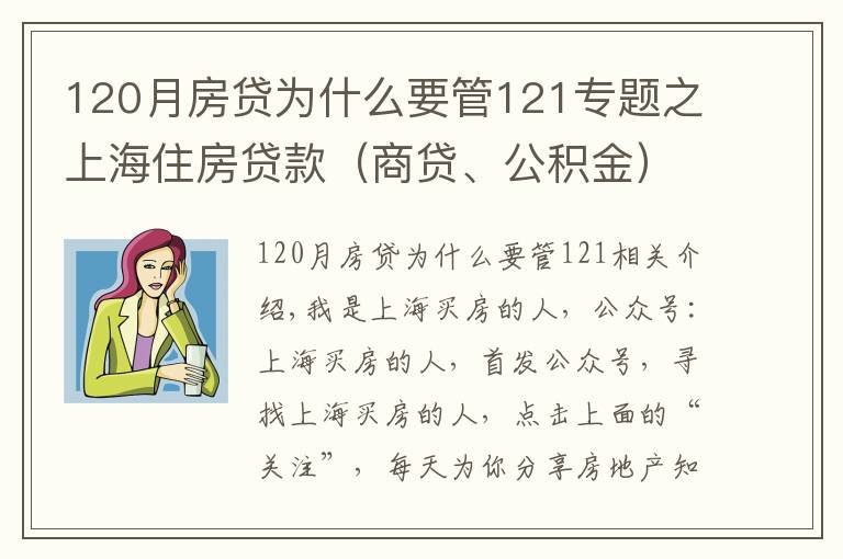 120月房贷为什么要管121专题之上海住房贷款（商贷、公积金）知识解答