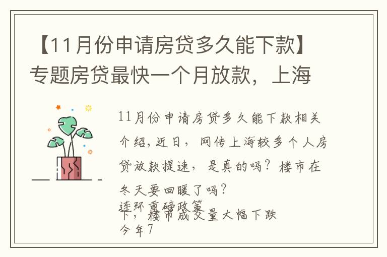 【11月份申请房贷多久能下款】专题房贷最快一个月放款，上海楼市终于回暖了？