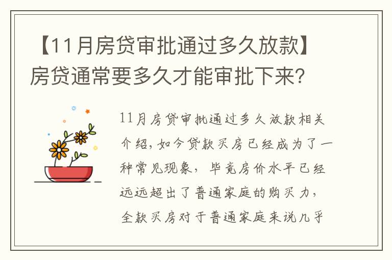 【11月房贷审批通过多久放款】房贷通常要多久才能审批下来？掌握这几招可加快下款速度