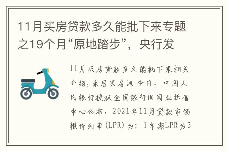 11月买房贷款多久能批下来专题之19个月“原地踏步”，央行发布11月LPR