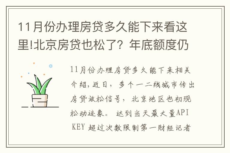 11月份办理房贷多久能下来看这里!北京房贷也松了？年底额度仍紧，部分银行明年1月或集中放款