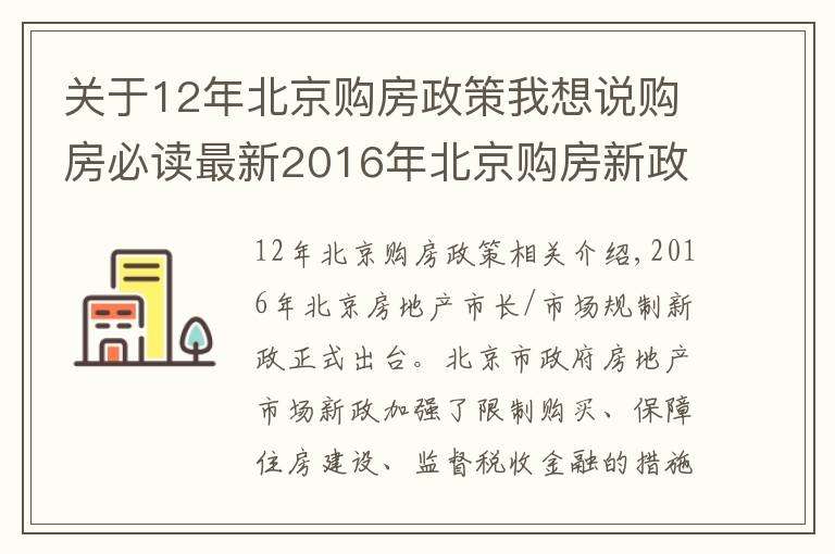 关于12年北京购房政策我想说购房必读最新2016年北京购房新政