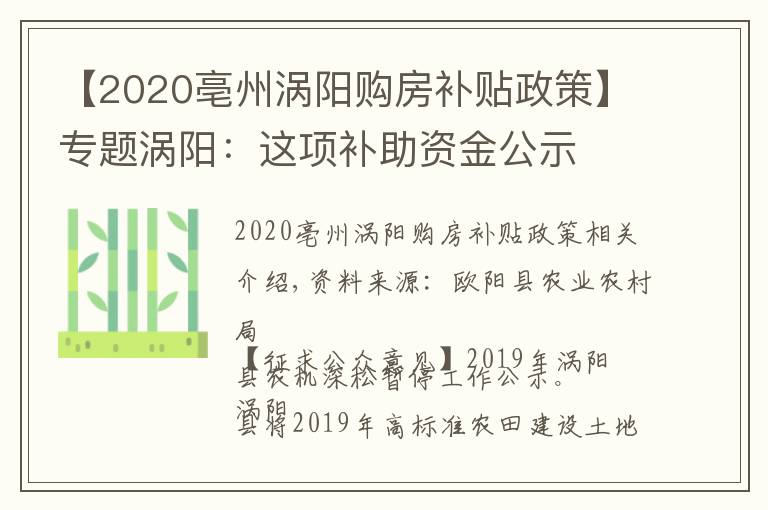【2020亳州涡阳购房补贴政策】专题涡阳：这项补助资金公示