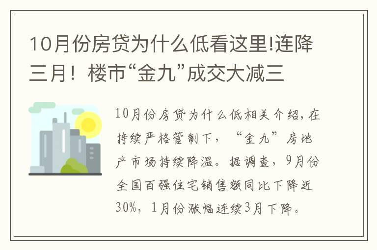 10月份房贷为什么低看这里!连降三月！楼市“金九”成交大减三成，开发商全力抢收“银十”