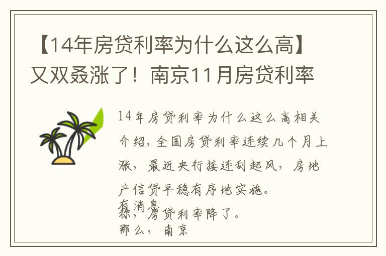 【14年房贷利率为什么这么高】又双叒涨了！南京11月房贷利率出炉，买房太难了