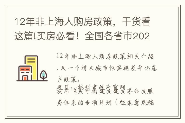 12年非上海人购房政策，干货看这篇!买房必看！全国各省市2021限购城市整理